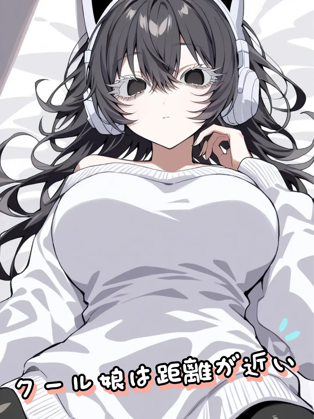 Somuk의 くーる娘は距離が近い