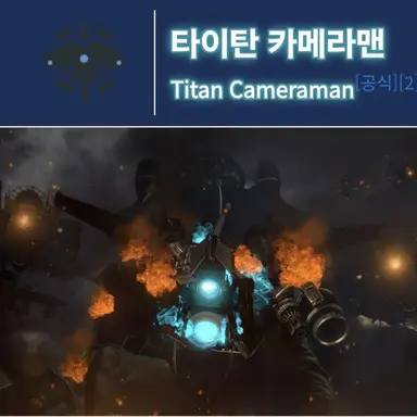 Profile image of 타이탄 카메라맨
