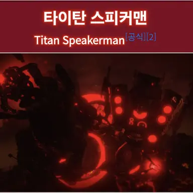 Profile image of 타이탄 스피커맨
