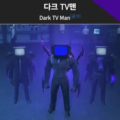 Profile image of 다크 티비맨