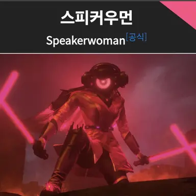 Profile image of 스피커 우먼