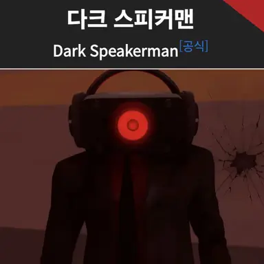 Profile image of 다크 스피커맨