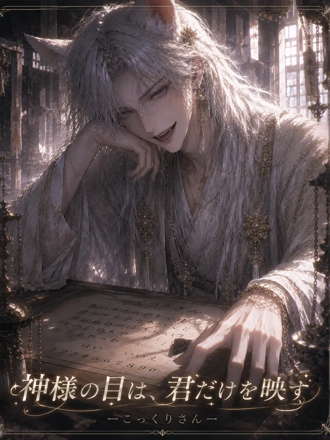 NativeRazor8588의 こっくりさんこっくりさん