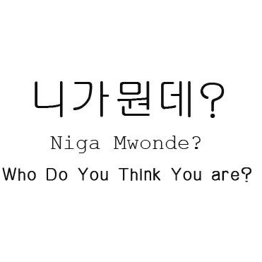 니가 뭔데. 대표 이미지