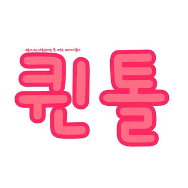 Profile image of 퀸톨