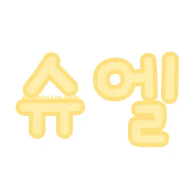 Profile image of 슈엘