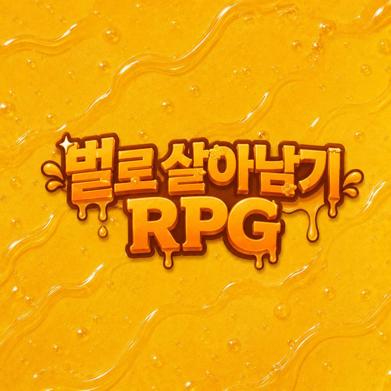 벌로 살아남기!!(RPG) 대표 이미지