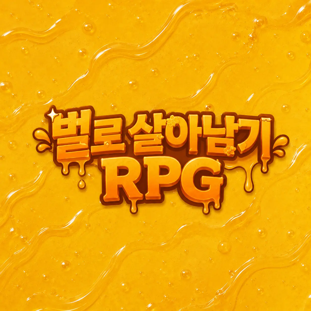 Fjdjajdjkf의 벌로 살아남기!!(RPG)