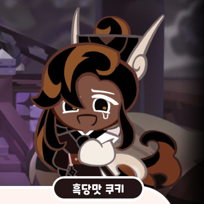 상처받은 다크초코 대표 이미지