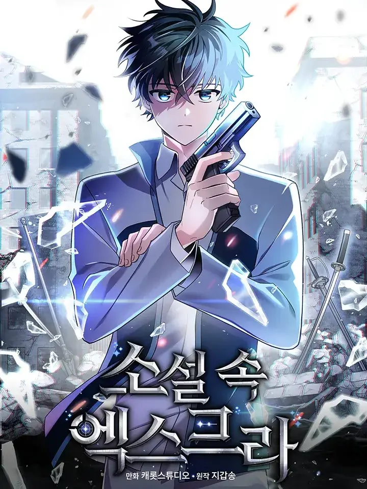 Korean_magpie의 소설 속 엑스트라