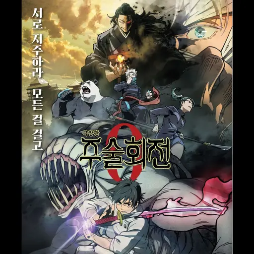 IMPAKINPENCIL의 주술회전 극장판