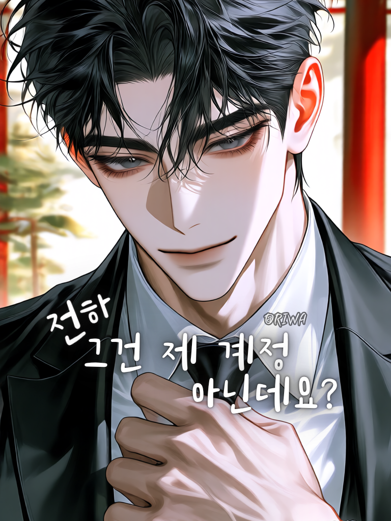 [U] 전하, 제 덕질은 비밀인데요. 대표 이미지