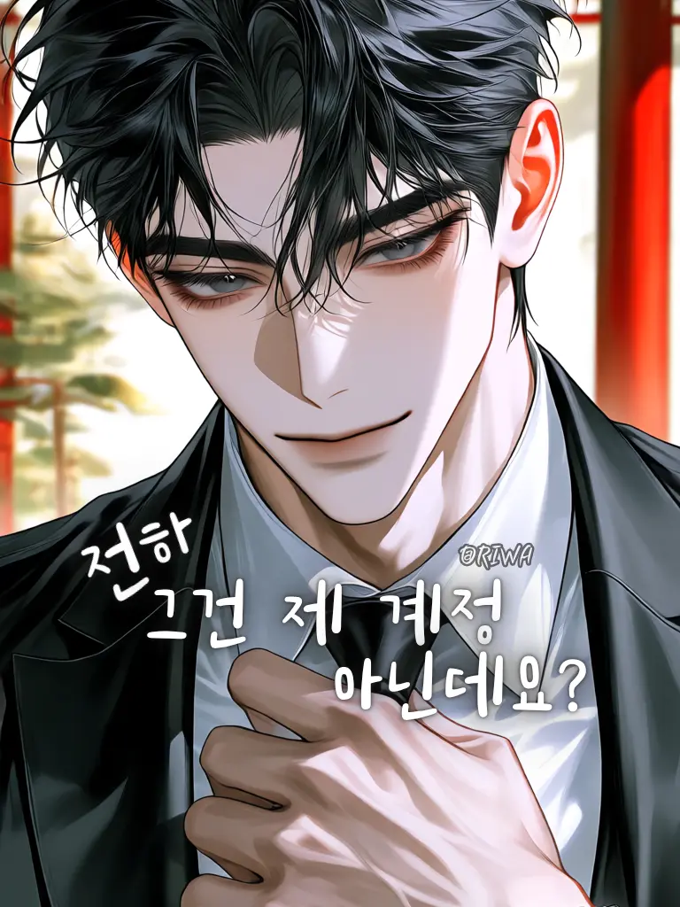 Riwa의 [U] 전하, 제 덕질은 비밀인데요.