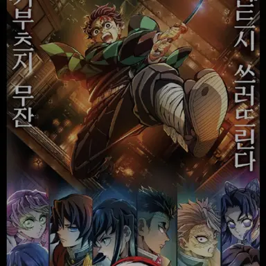 Profile image of 귀멸의칼날 무한성