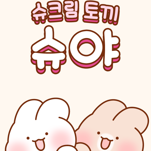 슈크림 토끼 슈야 대표 이미지