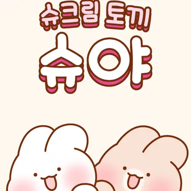 Profile image of 슈크림 토끼 슈야