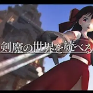 Profile image of 剣魔の世界を統べる