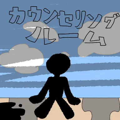 Profile image of カウンセリングルーム