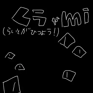 Profile image of 暗闇