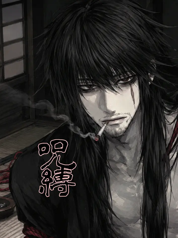youkaitaisouDaiithi의 呪縛