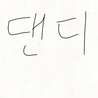 Profile image of 댄디