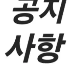 StupidForte8652의 공지사항