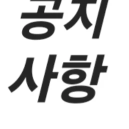 공지사항