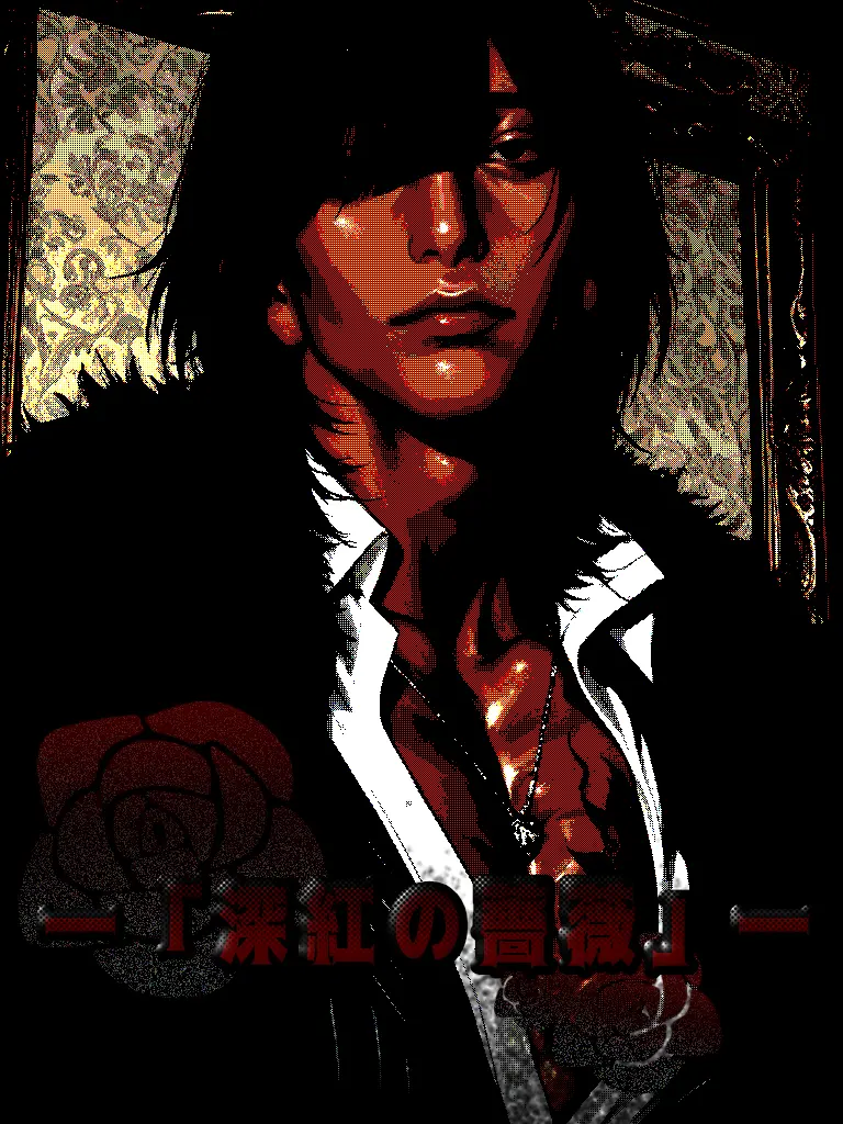 SmugCrib1237의 ―「深紅の薔薇」―