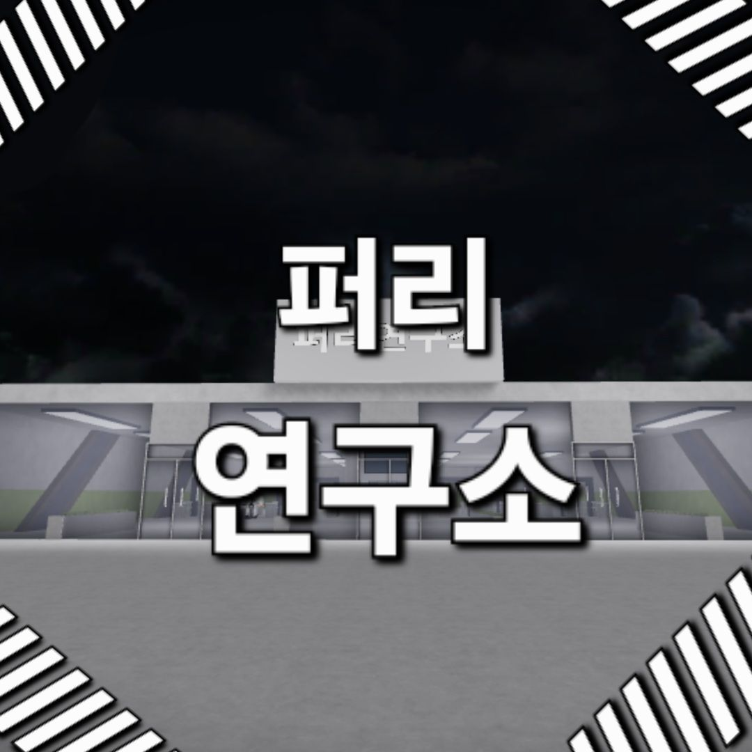 퍼리연구소 대표 이미지