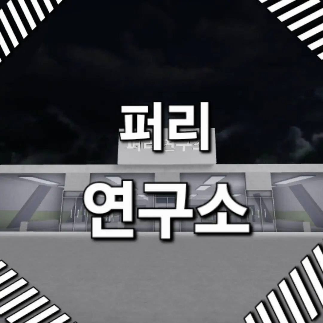 Madunye의 퍼리연구소