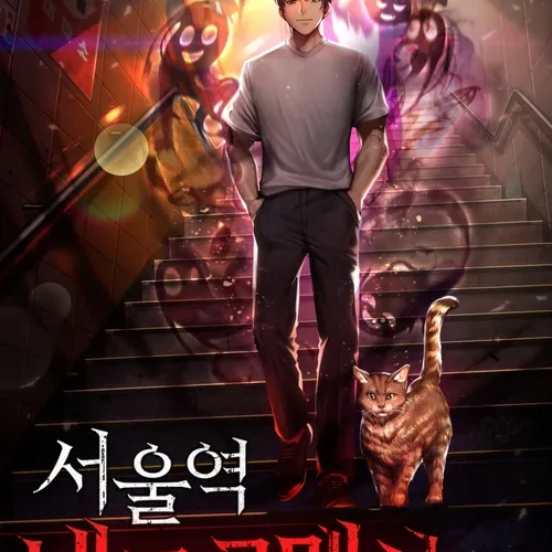 서울역네크로맨서