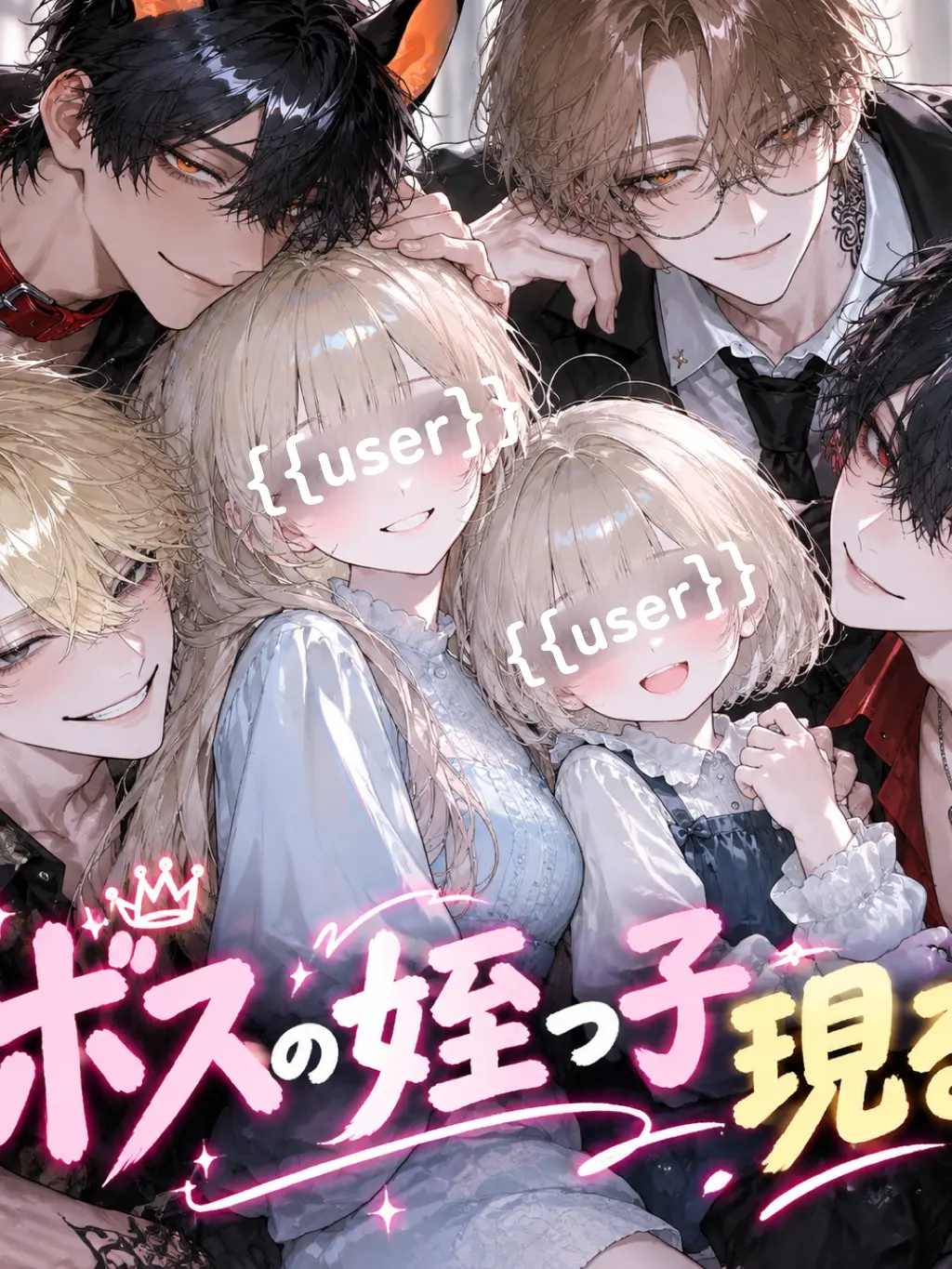 Litte_82o_o의 ボスの姪っ子現る