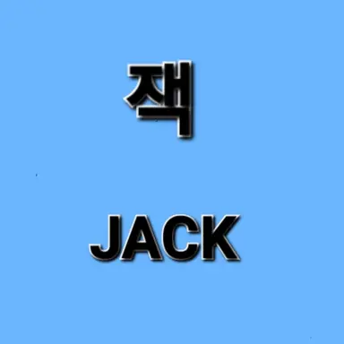 Profile image of 잭