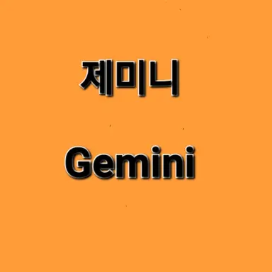 Profile image of 제미니