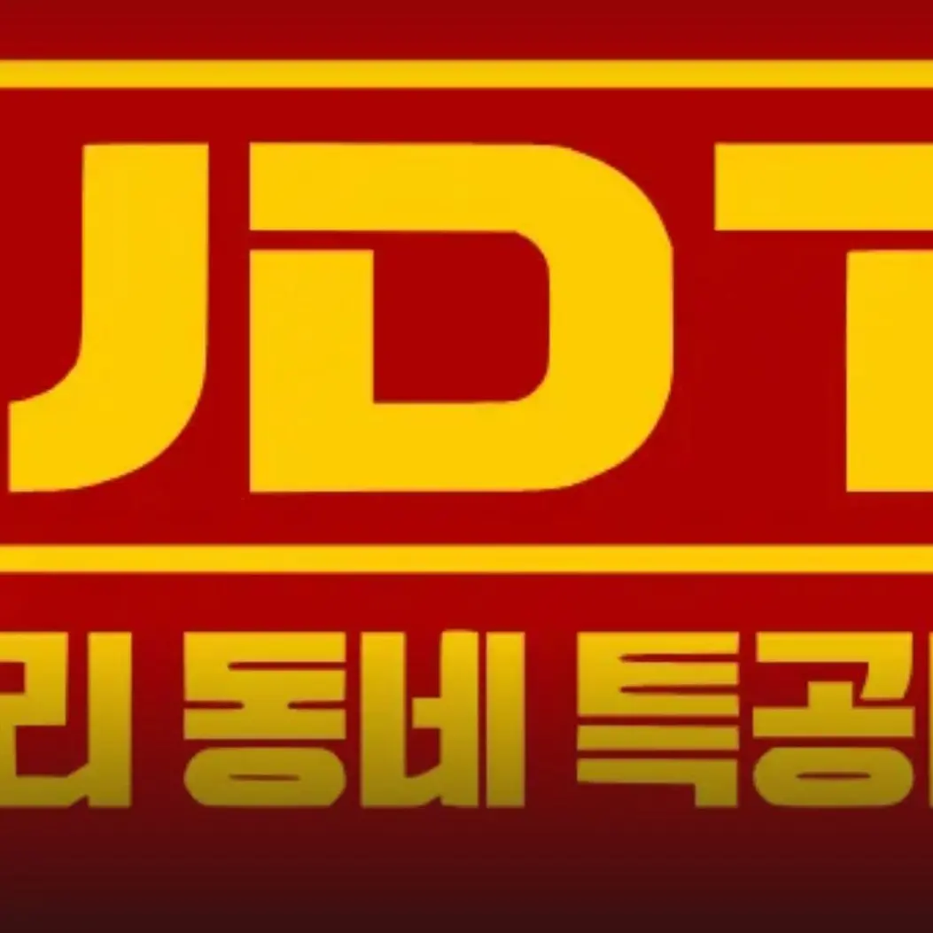 Malong90의 우리동네 UDT