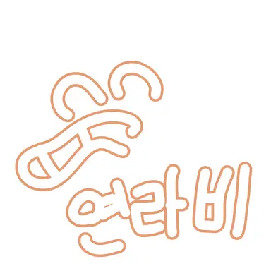 Profile image of 연라비