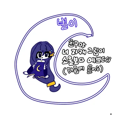 Profile image of 별이