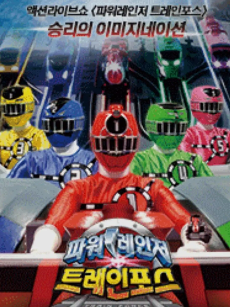 _hitoo의 파워레인저 트레인포스