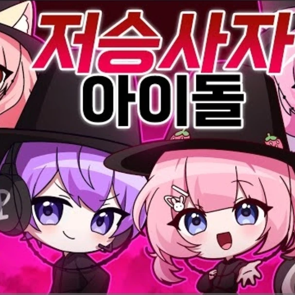 저승사자 아이돌
