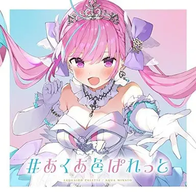 Profile image of 湊あくあ