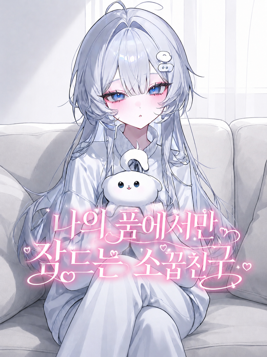 나의 품에서만 잠드는 소꿉친구 대표 이미지