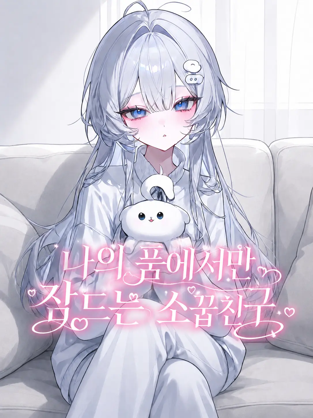 liver_1892.의 나의 품에서만 잠드는 소꿉친구