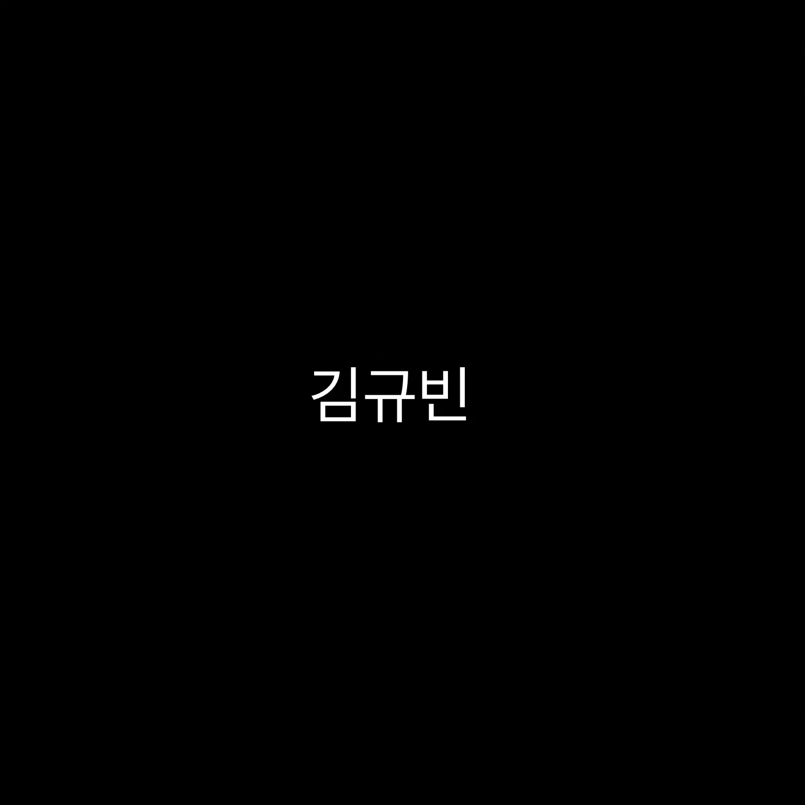 zerose_forever의 김규빈