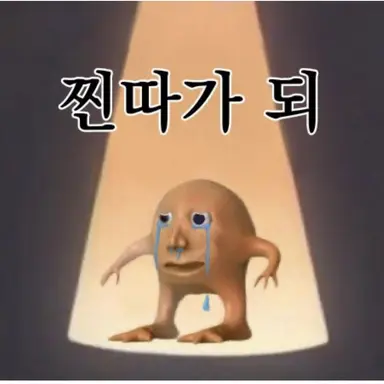 Profile image of 찐따