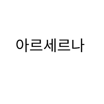 Profile image of 아르세르나