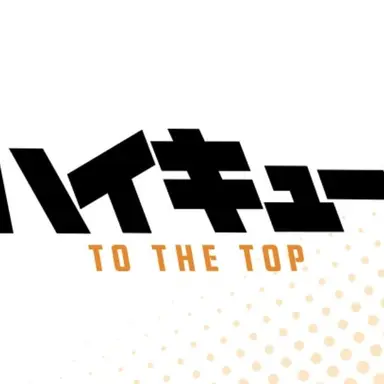 Profile image of ハイキュー