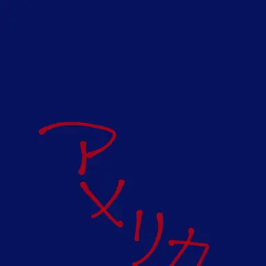 Profile image of アメリカの高校部員