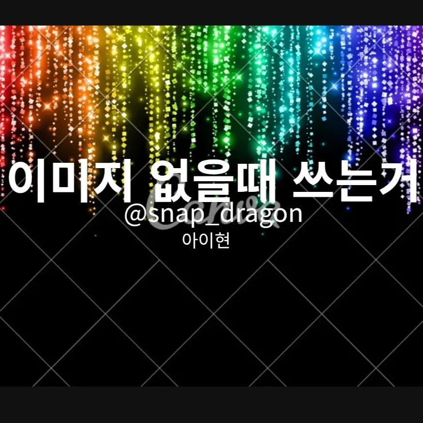 snap_dragon의 리레볼루션
