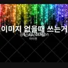 캐릭터 프로필 이미지