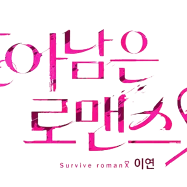 eung-aeeung-aeeung-aeeung-aeeu의 살아남은 로맨스(2학년 3반)